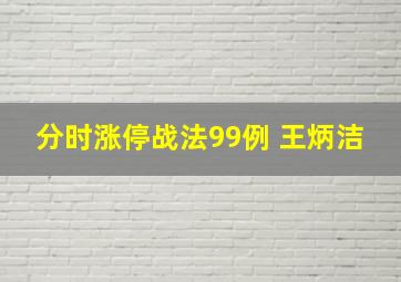 分时涨停战法99例 王炳洁